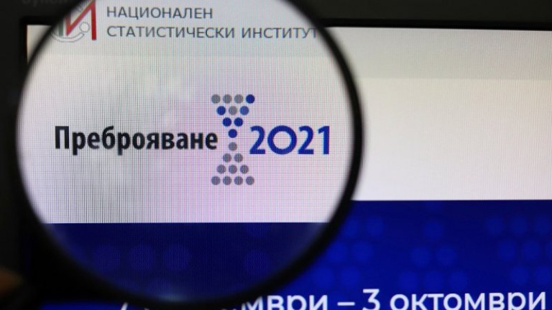 Приключи националното преброяване. Колко души се преброиха?