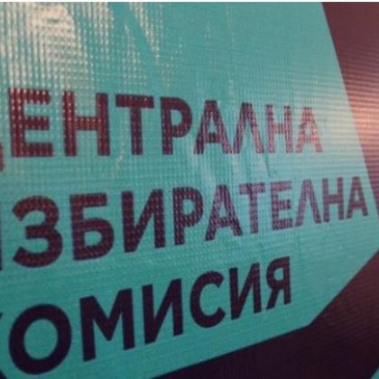 Наказват водач на листа за нарушение на Изборния кодекс