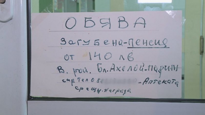 Пенсионер си загуби пенсията, залепи обява. 140 лева са! Има ли още добри хора?