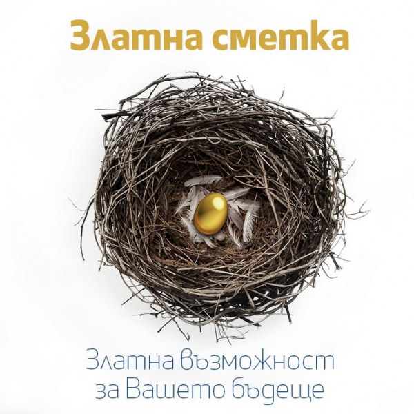 Нови възможности със „Златна сметка