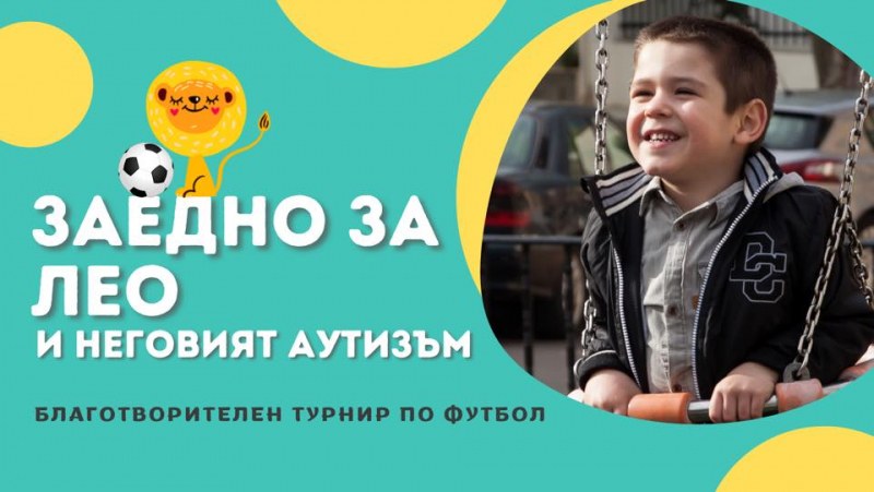 Организират благотворителен футболен турнир в подкрепа на Лео