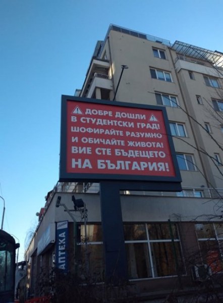 Странности в Студентски град: ПТП-та под билборд 