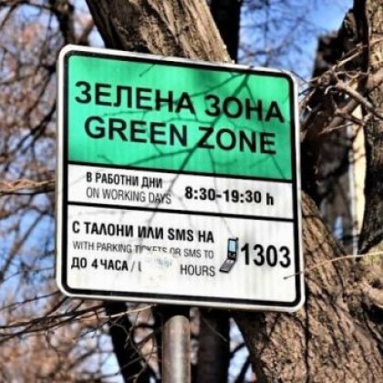 Зелена зона за паркиране се предвижда да бъде въведена в