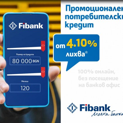 Fibank Първа инвестиционна банка предлага промоция по потребителски кредит с