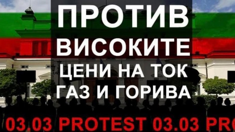 3 март – празник под знака на протеста: Ток, горива, храни... Високи цени