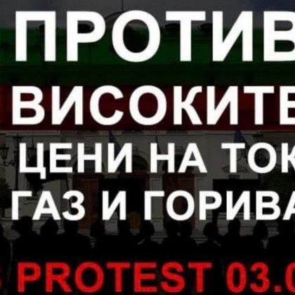 Националният празник 3 март да мине под знака на протест