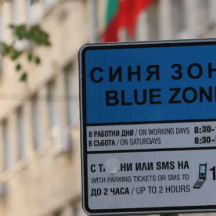 Паркираш на зона в София, а не можеш да пуснеш SMS