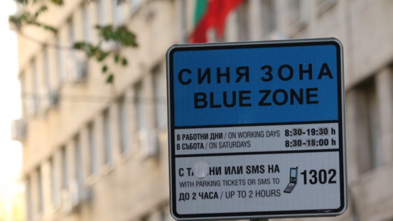 Паркираш на зона в София, а не можеш да пуснеш SMS