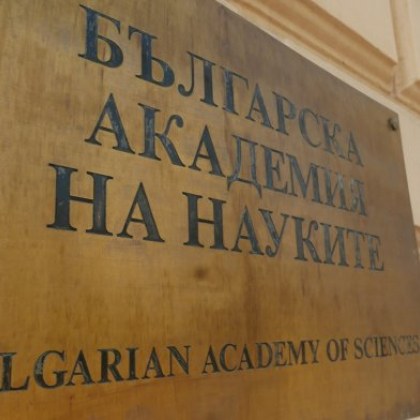 Учените от Българската академия на науките се стягат за протест