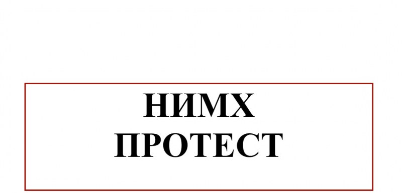 НИМХ прогнози не пуска, излиза на протест: Нямаме диалог с властта!
