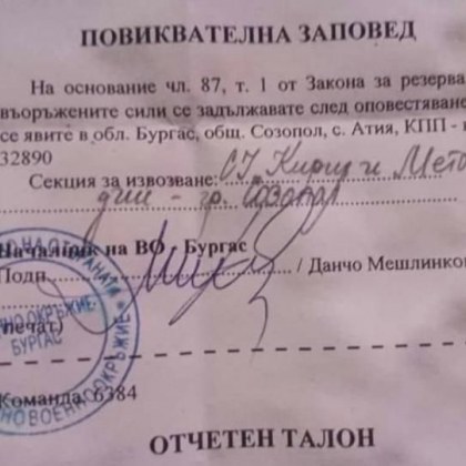 Запасни войници публикуваха повиквателните си заповеди във Facebook а тълкуванията