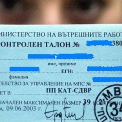 Синият талон отпада по-рано от очакваното
