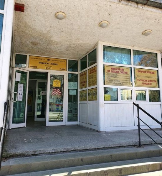 Срив в системата на пощенски клон в Пловдив е станал