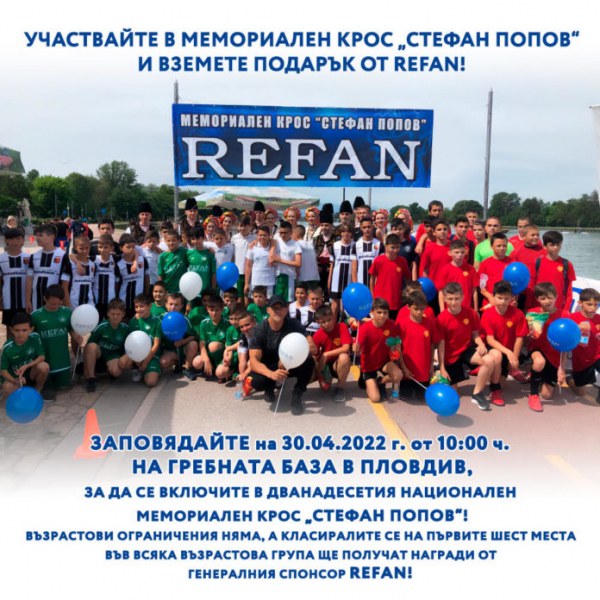 Предстои 12-ият Национален мемориален крос „Стефан Попов