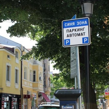 Синя зона в Пловдив ще е безплатна на 2 и