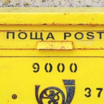 Назначаваме нов екип на Български пощи който ще изпълява длъжността