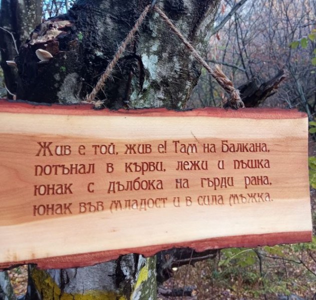 Откраднаха табелки с безсмъртни стихове, посветени на български герой СНИМКИ