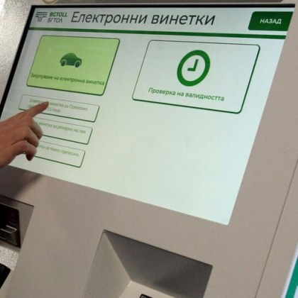 Сгрешена винетка ще може да се коригира веднъж