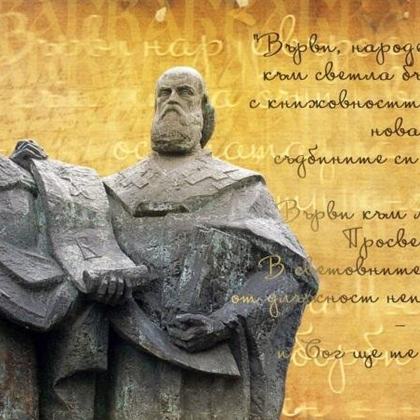Ден на светите братя Кирил и Методий на българската азбука