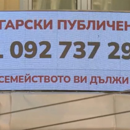Всяко българско семейство трябва да плати над 15 хиляди лева - защо?