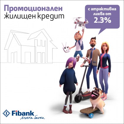 Fibank Първа инвестиционна банка предлага промоционален ипотечен кредит с изключително