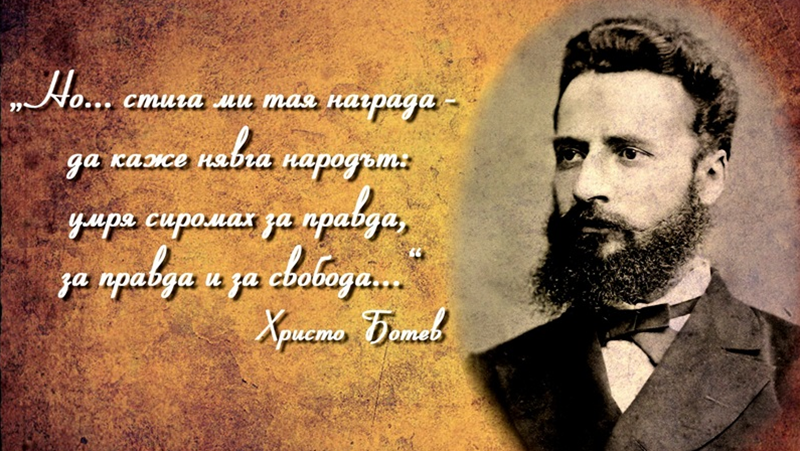 Почитаме паметта на Христо Ботев и на загиналите герои за България