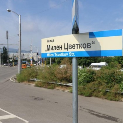 В София вече има улица която носи името Милен Цветков