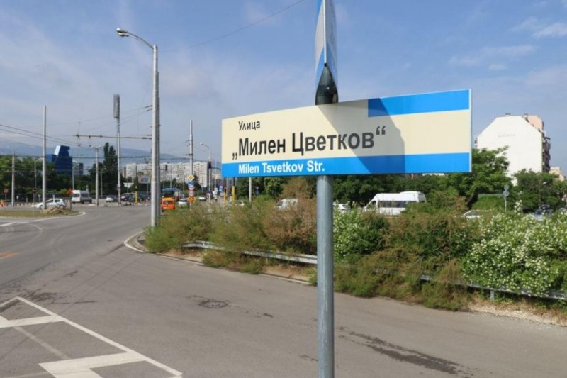 В София вече има улица, която носи името Милен Цветков.