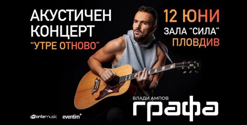 Акустичният концерт на Графа „Утре отново“ в Пловдив ще се