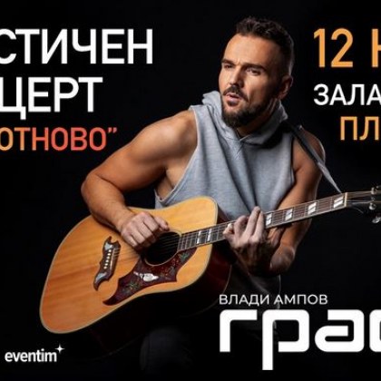 Акустичният концерт на Графа Утре отново в Пловдив ще се