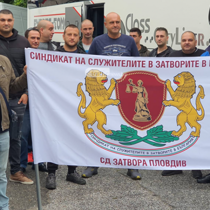 Служители на затвора в Пловдив и техни колеги от системата
