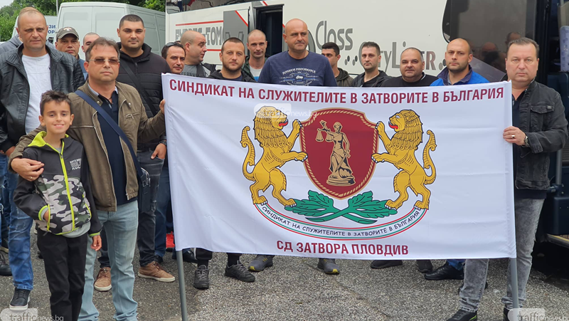 Служители на затвора в Пловдив и техни колеги от системата