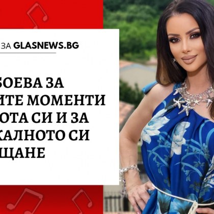 Таня Боева една от емблемите на поп фолк музиката наричат