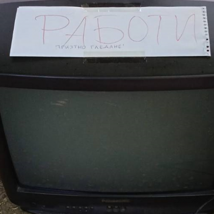 Не се съобщава къде точно е оставен телевизорът Стар телевизор бе оставен