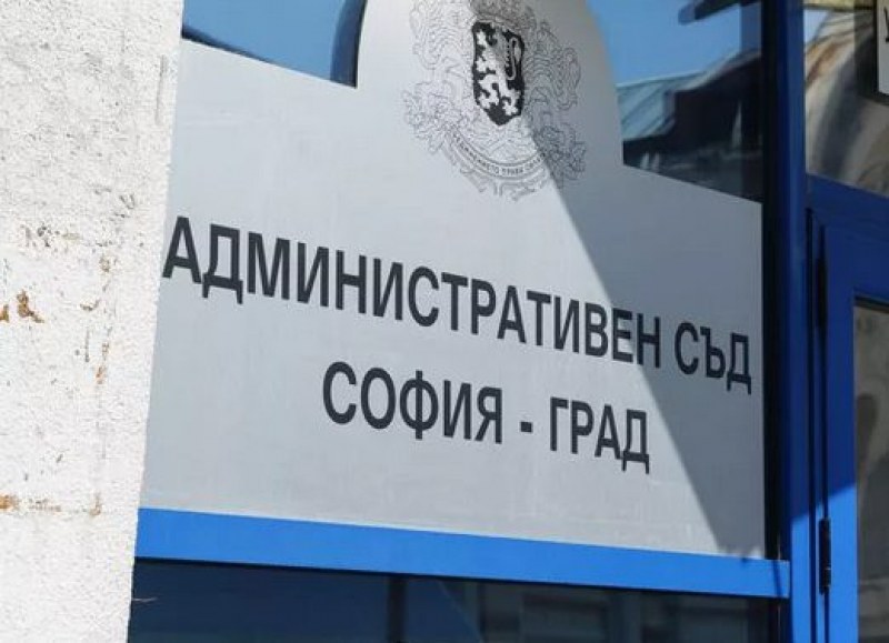 Административният съд в София е потвърдил отказа на Държавната агенция