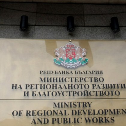 Министерството на регионалното развитие и благоустройството ще финансира 234 общини