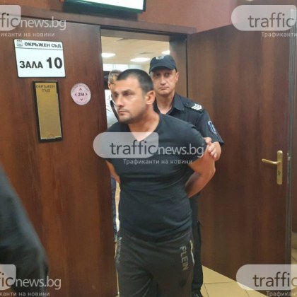Пловдивският окръжен съд осъди на 6 години затвор при първоначален