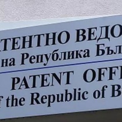 Смениха председателя на Патентното ведомство