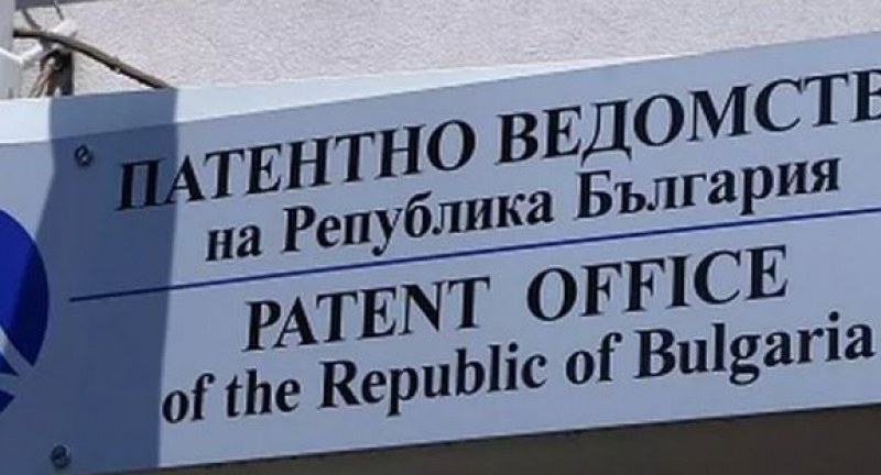 Смениха председателя на Патентното ведомство