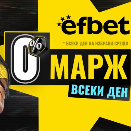 Новото супер предложение на efbet гарантира още по-високи коефициенти