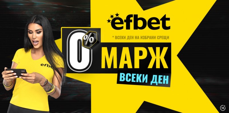 Новото супер предложение на efbet гарантира още по-високи коефициенти