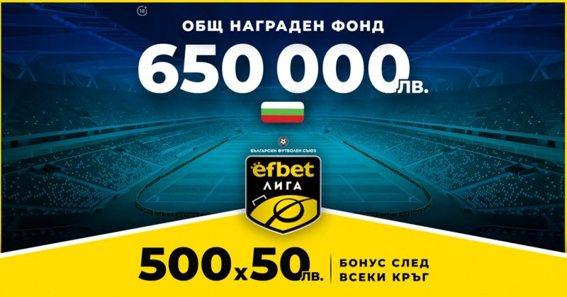Нов oбщ награден фонд и бонуси след всеки кръг на efbet Лига