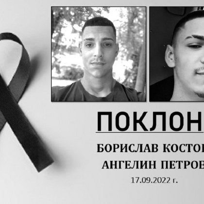 По повод трагичната смърт на Борислав Костов и Ангелин Петров