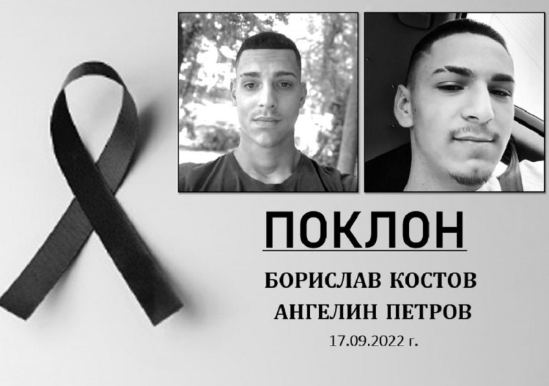 Обявиха траур след смъртта на Борислав и Ангелин