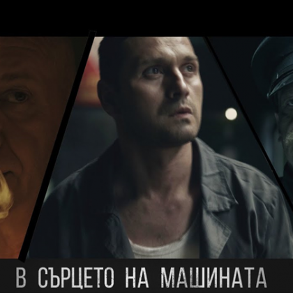 В Сърцето на Машината на режисьора Мартин Макариев е българската