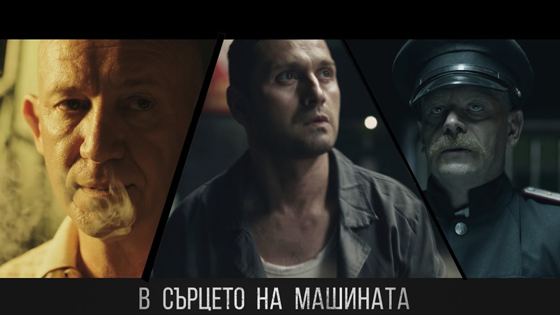 В Сърцето на Машината на режисьора Мартин Макариев е българската