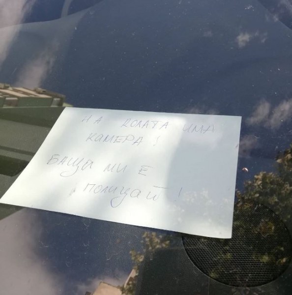 Шофьор остави бележка на колата си: Баща ми е полицай!