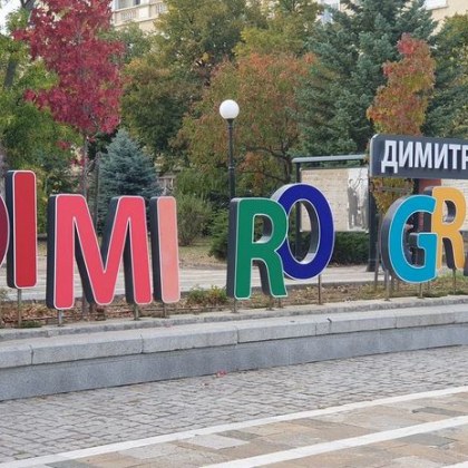 Буквите от надписа Димитровград изчезват За това сигнализират местни жители Вижда