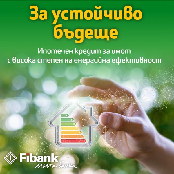 С новия ипотечен кредит от Fibank: по-ниски разходи за битови сметки