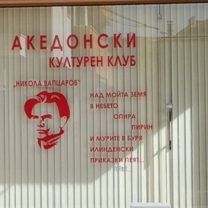 Очевиден е опитът на опозиционни македонски партии да провокират напрежение